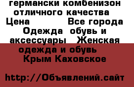 германски комбенизон отличного качества › Цена ­ 2 100 - Все города Одежда, обувь и аксессуары » Женская одежда и обувь   . Крым,Каховское